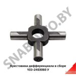 Крестовина дифференциала в сборе 103-2403060 У