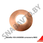 Шайба сателлита крестовины,МАЗ ОАО 103-2403058