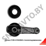 Ручка стеклоподъемника 2105-6104064