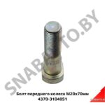 Болт переднего колеса М20х70мм 4370-3104051