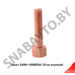 Болт  М10х45 со втулкой 240Н-1008504/10