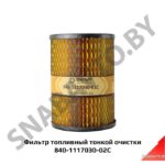 Фильтр топливный  тонкой очистки (Тутай) металл 840-1117030-02С