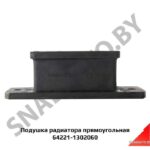 Подушка радиатора прямоуг.основание 64221-1302060