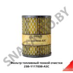 Фильтр топливный тонкой очистки металл 238-1117038-А3С
