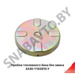 Пробка крышка топливного бака без замка 6430-1103010 У