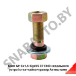 Болт М16х1,5-6gх55 седельного устройства+гайка+гравер 371343
