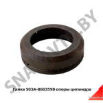 Гайка опоры цилиндра 503А-8603598