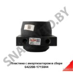 Пластина  с амортизатором в сборе 642208-1715044