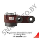 Подшипник опора разжимного кулака прав. н/о 103-3502024-20 У