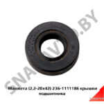 Манжета (2,2-20х42) 236-1111186