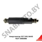 Амортизатор 167/340 БААЗ 103Т-2905006