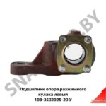 Подшипник опора разжимного кулака лев. н/о 103-3502025-20 У