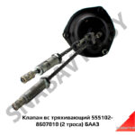 Клапан встряхивающий 2 троса 282/270мм 555102-8607010