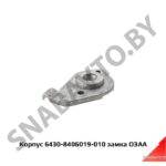 Корпус замка левый н/о, ОЗАА 6430-8406019-010