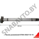 Кулак правый разжимной L-642мм 9758-3502110-10