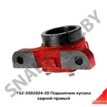 Подшипник (опора) кулака задний правый 152-3502024-20