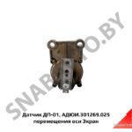Датчик  перемещения оси АДЮИ.301269.025 ДП-01 (АДЮИ.301269.025)