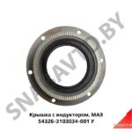 Крышка  с индуктором 54326-3103034-001 У