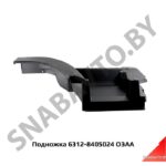 Подножка крыла правая 6312-8405024