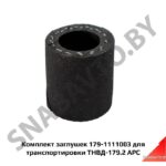 К-т заглушек для транспортировки ТНВД-179.2 179-1111003