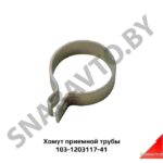 Хомут приемной трубы АМАЗ,МАЗ ОАО 103-1203117-41