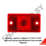 Фонарь заднего габарита 112.01.14-04 красный диод неразборный под колодку Руденск 112.01.14-04
