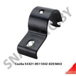 Скоба 54321 крепления крыла 54321-8511042-020