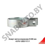 Хомут металлорукава D-80мм 4370-1203117 У