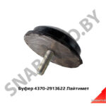 Буфер (отбойник) подрессорника 4370-2913622