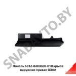 Панель  крыла наружная правая 6312-8403020-000