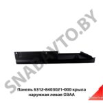 Панель крыла наружная левая 6312-8403021-000
