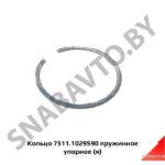 Кольцо 7511.1029590 пружинное упорное (я) 7511.1029590