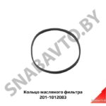 Кольцо масляного фильтра 201-1012083