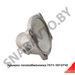 Крышка теплообменника задняя 7511 7511-1013710