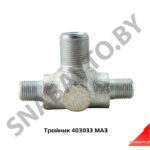 Тройник М16хМ16хМ22 403033