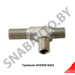 Тройник 403049