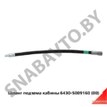 Шланг подъема кабины L-420мм 6430-5009160