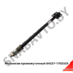 Механизм промежуточный перекл.передач 64227-1703325