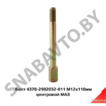 Болт М12*110 центровой рессоры 8 листов 4370-2902032-011