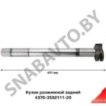 Кулак левый разжимной задний 451мм 40х15 4370-3502111-20
