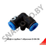 Муфта трубки Г-образная D=06/06 PUL6