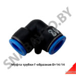 Муфта трубки Г-образная D=14/14 PUL14