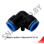 Муфта трубки Г-образная D=16/16 PUL16