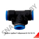Муфта трубки Т-образная D=15/15/15 PUТ15