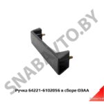 Ручка  в сборе 64221-6102056