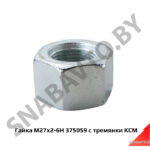 Гайка М27х2-6Н  стремянки задней кроме 6303 375059