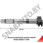 Кулак разжимной задний 364мм эвольвент левый 6430-3502211-010