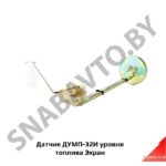 Датчик  уровня топлива ДУМП-32И