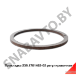 Прокладка  регулировочная,Автодизель 239.1701462-02