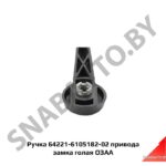 Ручка  привода замка голая 64221-6105182-02